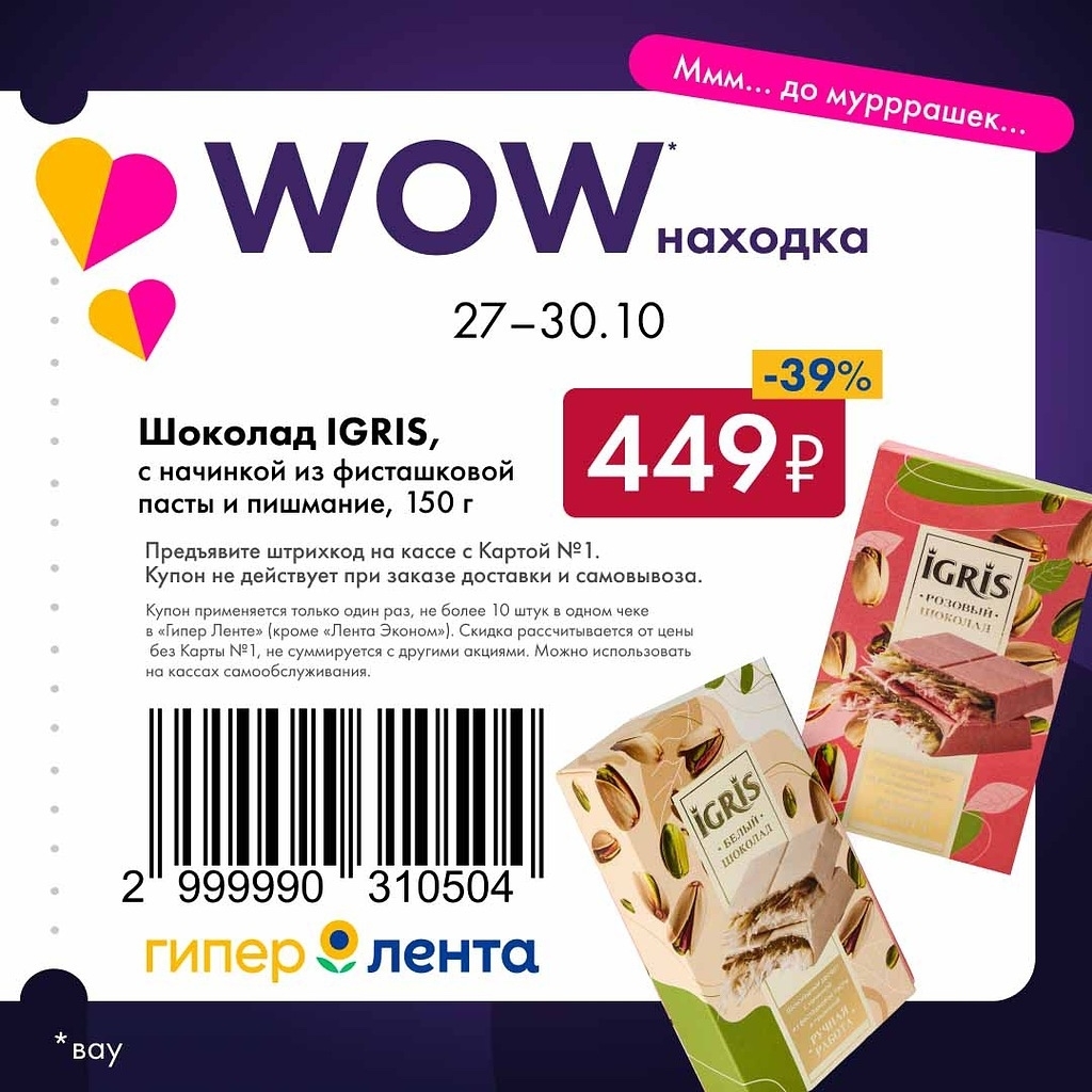 Уникальное предложение! Шоколад IGRIS с начинкой из фисташковой пасты со скидкой 39%. Купон действует в Гипер Ленте с 27 по 30.10 с Картой №1.